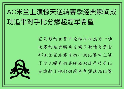 AC米兰上演惊天逆转赛季经典瞬间成功追平对手比分燃起冠军希望