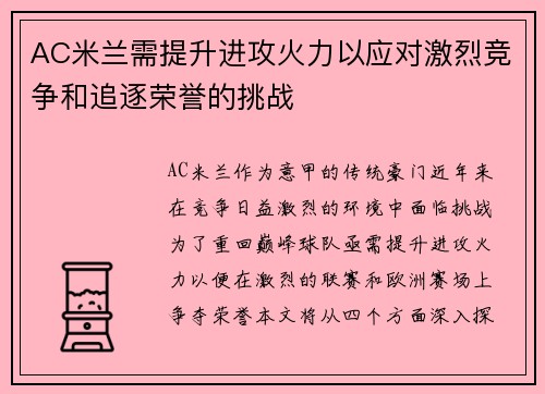 AC米兰需提升进攻火力以应对激烈竞争和追逐荣誉的挑战