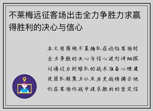 不莱梅远征客场出击全力争胜力求赢得胜利的决心与信心