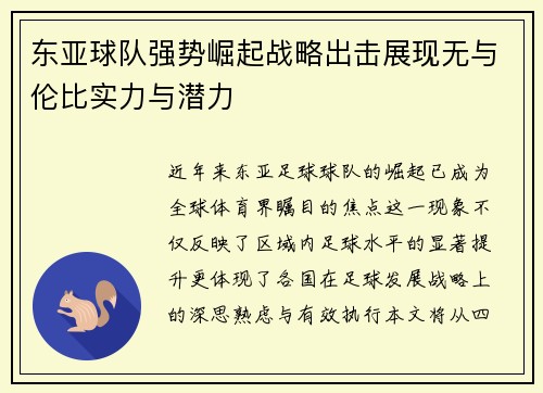 东亚球队强势崛起战略出击展现无与伦比实力与潜力