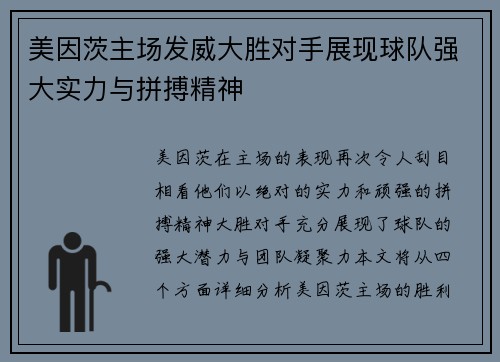 美因茨主场发威大胜对手展现球队强大实力与拼搏精神