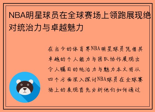 NBA明星球员在全球赛场上领跑展现绝对统治力与卓越魅力