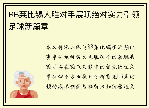 RB莱比锡大胜对手展现绝对实力引领足球新篇章