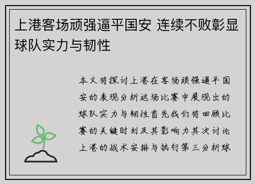 上港客场顽强逼平国安 连续不败彰显球队实力与韧性