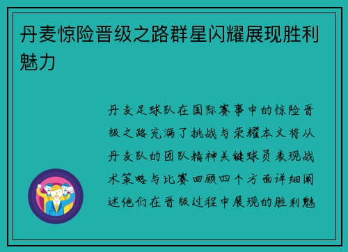 丹麦惊险晋级之路群星闪耀展现胜利魅力