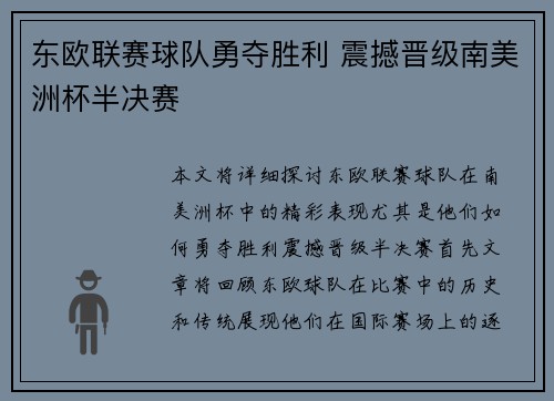 东欧联赛球队勇夺胜利 震撼晋级南美洲杯半决赛