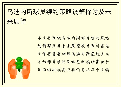 乌迪内斯球员续约策略调整探讨及未来展望