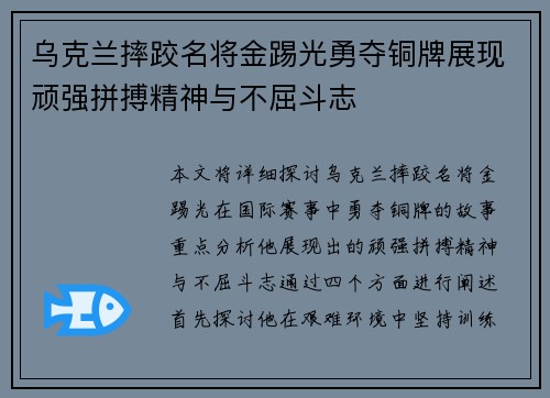 乌克兰摔跤名将金踢光勇夺铜牌展现顽强拼搏精神与不屈斗志