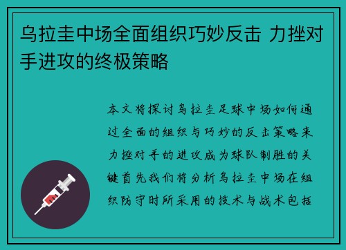 乌拉圭中场全面组织巧妙反击 力挫对手进攻的终极策略