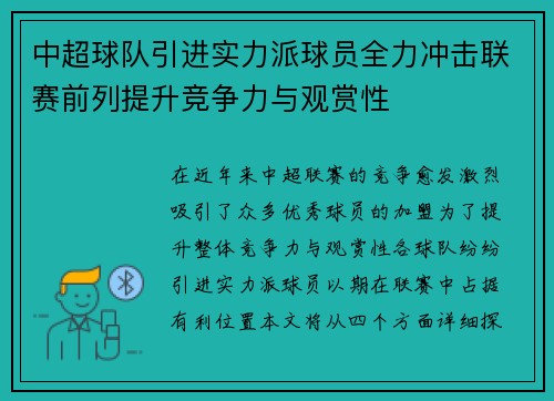 中超球队引进实力派球员全力冲击联赛前列提升竞争力与观赏性