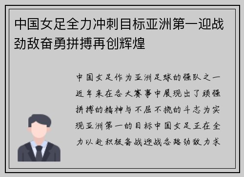 中国女足全力冲刺目标亚洲第一迎战劲敌奋勇拼搏再创辉煌