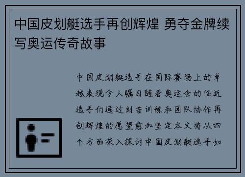 中国皮划艇选手再创辉煌 勇夺金牌续写奥运传奇故事