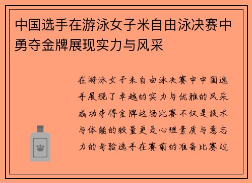 中国选手在游泳女子米自由泳决赛中勇夺金牌展现实力与风采