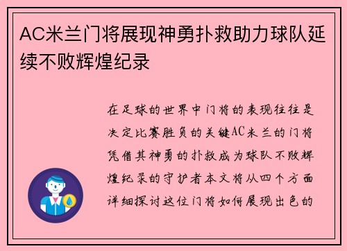 AC米兰门将展现神勇扑救助力球队延续不败辉煌纪录