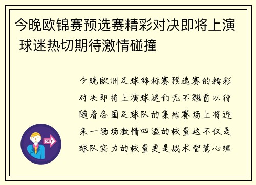 今晚欧锦赛预选赛精彩对决即将上演 球迷热切期待激情碰撞
