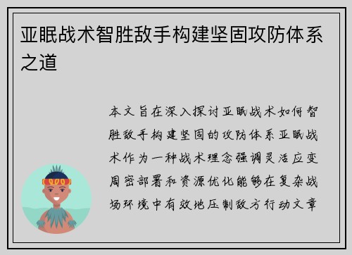 亚眠战术智胜敌手构建坚固攻防体系之道