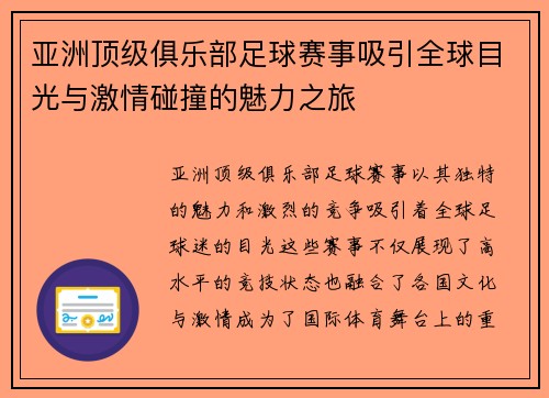亚洲顶级俱乐部足球赛事吸引全球目光与激情碰撞的魅力之旅