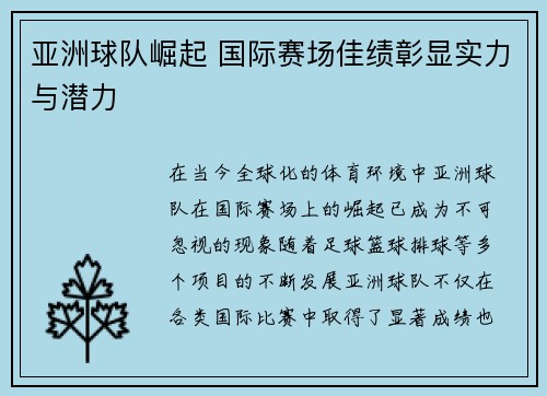 亚洲球队崛起 国际赛场佳绩彰显实力与潜力