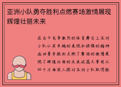 亚洲小队勇夺胜利点燃赛场激情展现辉煌壮丽未来