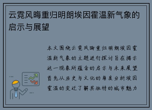 云霓风晦重归明朗埃因霍温新气象的启示与展望