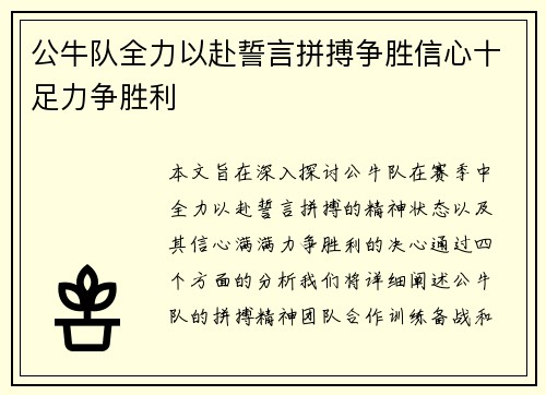 公牛队全力以赴誓言拼搏争胜信心十足力争胜利