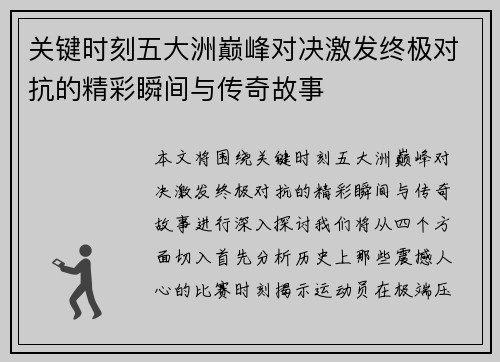 关键时刻五大洲巅峰对决激发终极对抗的精彩瞬间与传奇故事