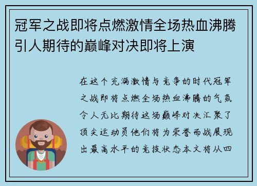 冠军之战即将点燃激情全场热血沸腾引人期待的巅峰对决即将上演