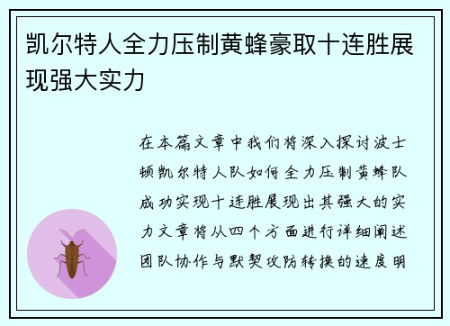 凯尔特人全力压制黄蜂豪取十连胜展现强大实力