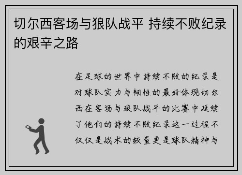 切尔西客场与狼队战平 持续不败纪录的艰辛之路
