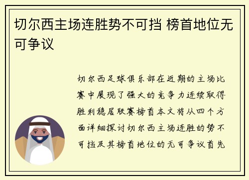 切尔西主场连胜势不可挡 榜首地位无可争议