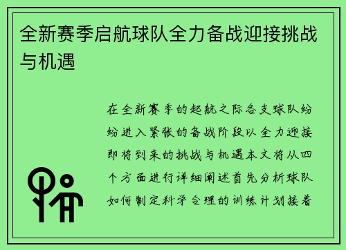 全新赛季启航球队全力备战迎接挑战与机遇