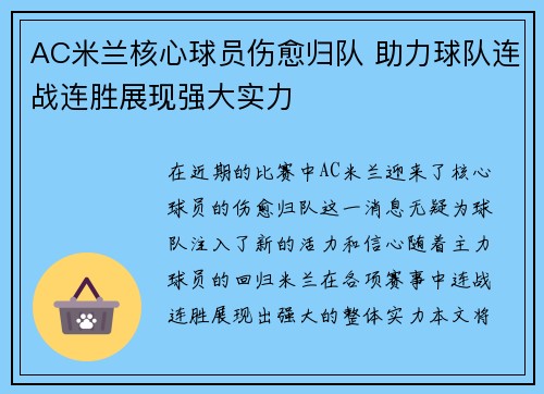 AC米兰核心球员伤愈归队 助力球队连战连胜展现强大实力