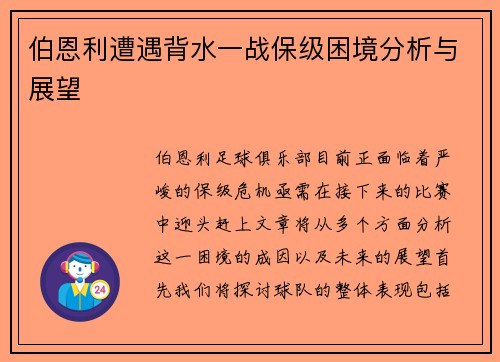伯恩利遭遇背水一战保级困境分析与展望