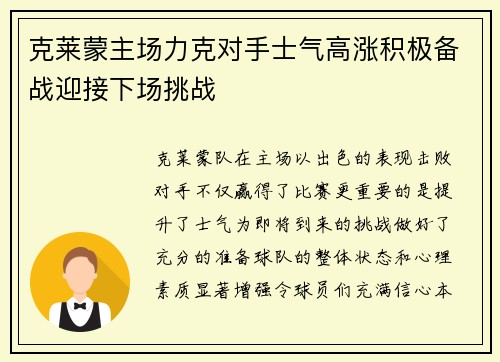 克莱蒙主场力克对手士气高涨积极备战迎接下场挑战