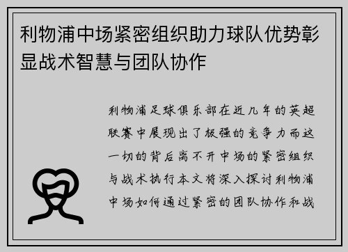 利物浦中场紧密组织助力球队优势彰显战术智慧与团队协作