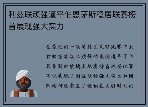 利兹联顽强逼平伯恩茅斯稳居联赛榜首展现强大实力