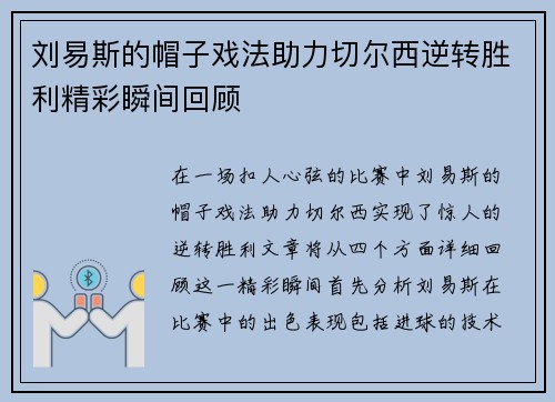 刘易斯的帽子戏法助力切尔西逆转胜利精彩瞬间回顾