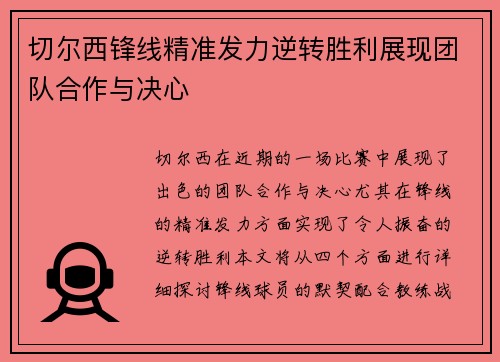 切尔西锋线精准发力逆转胜利展现团队合作与决心