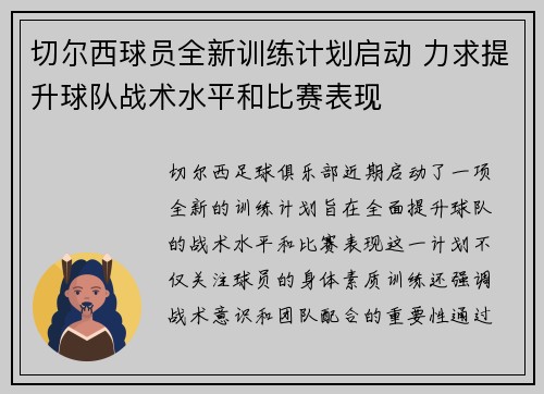 切尔西球员全新训练计划启动 力求提升球队战术水平和比赛表现