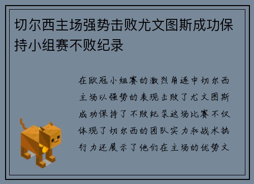 切尔西主场强势击败尤文图斯成功保持小组赛不败纪录