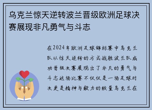 乌克兰惊天逆转波兰晋级欧洲足球决赛展现非凡勇气与斗志
