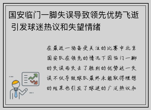 国安临门一脚失误导致领先优势飞逝 引发球迷热议和失望情绪