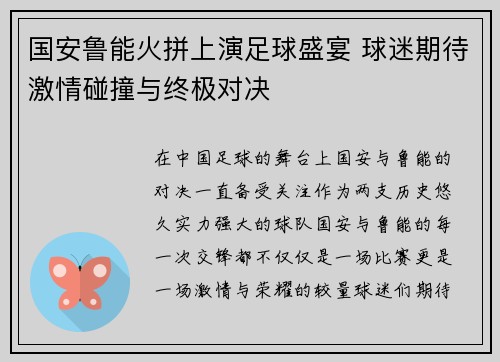 国安鲁能火拼上演足球盛宴 球迷期待激情碰撞与终极对决