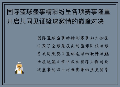 国际篮球盛事精彩纷呈各项赛事隆重开启共同见证篮球激情的巅峰对决