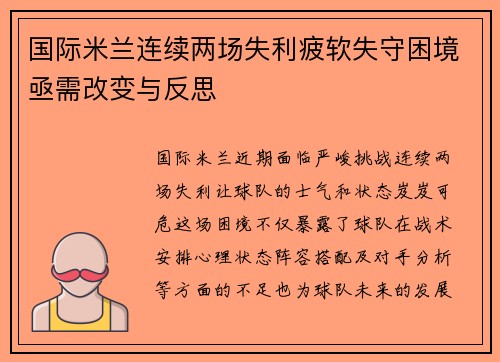 国际米兰连续两场失利疲软失守困境亟需改变与反思