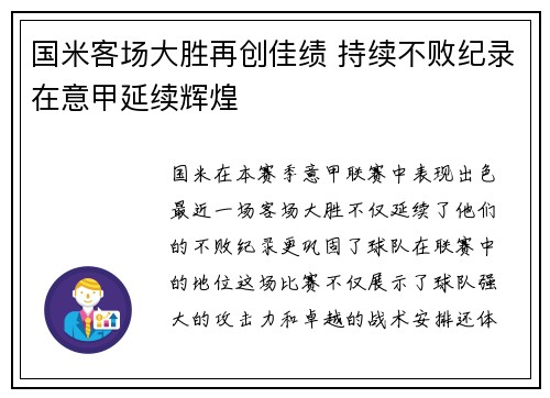国米客场大胜再创佳绩 持续不败纪录在意甲延续辉煌