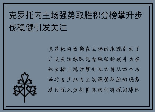 克罗托内主场强势取胜积分榜攀升步伐稳健引发关注