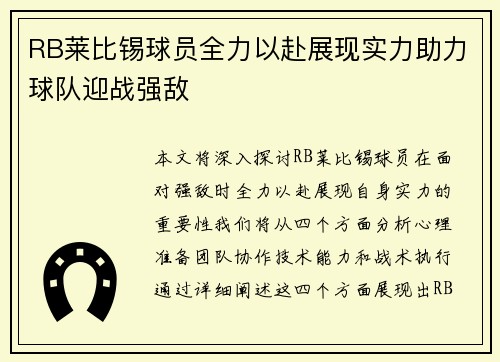 RB莱比锡球员全力以赴展现实力助力球队迎战强敌