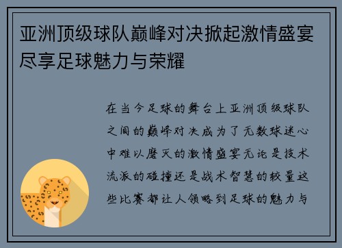 亚洲顶级球队巅峰对决掀起激情盛宴尽享足球魅力与荣耀