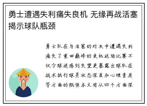 勇士遭遇失利痛失良机 无缘再战活塞揭示球队瓶颈